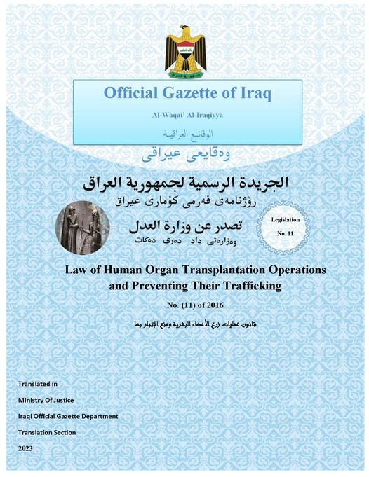 الوقائع العراقية تنشر قانون عمليات زرع الاعضاء البشرية ومنع الاتجار بها مترجماً الى اللغة الانكليزية